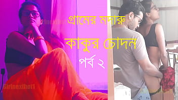 গ্রামের মদারু কাকুর চোদন - বাংলা চোদা চুদির গল্প Part 2